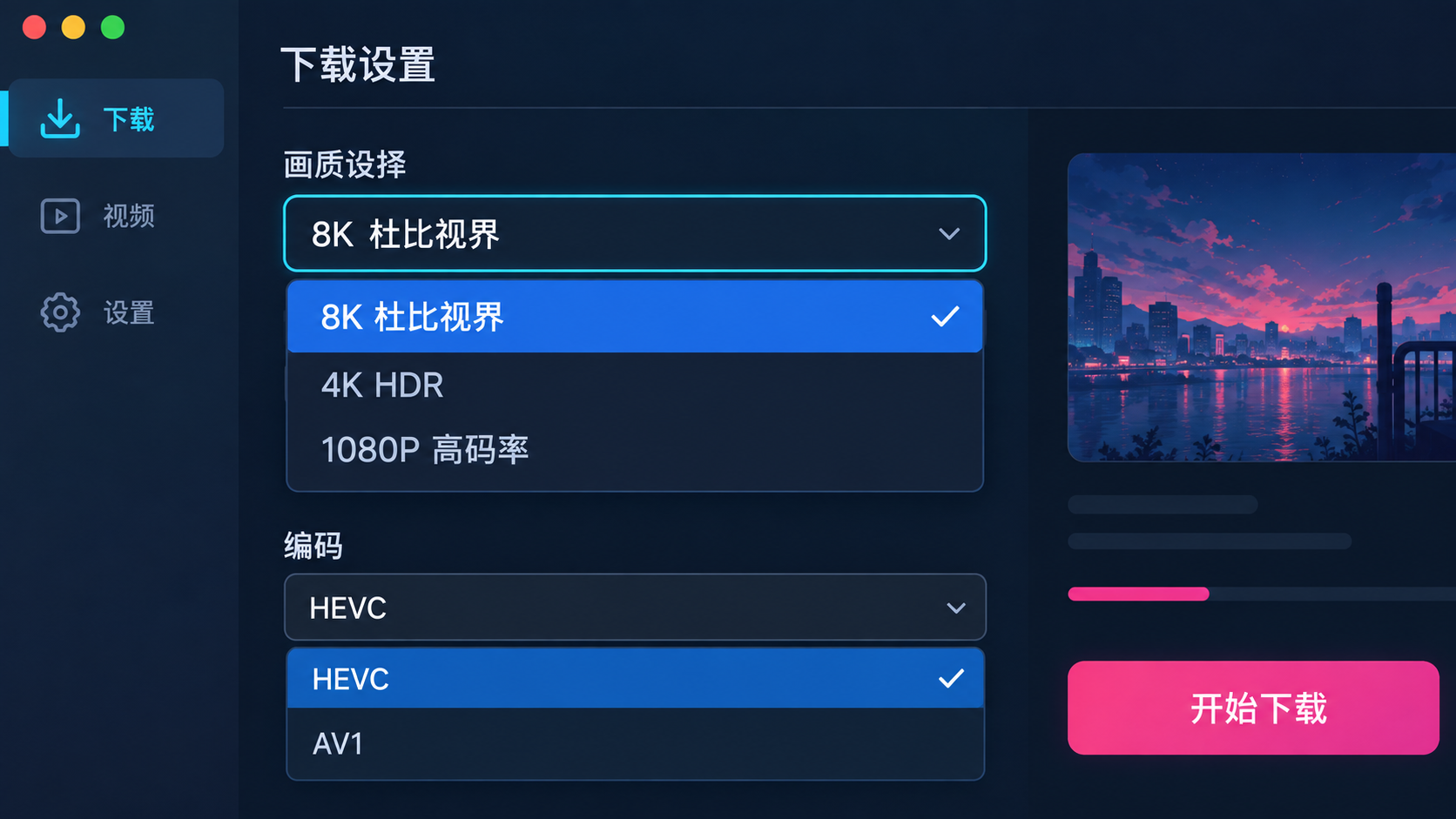 8K 杜比视界与编码选择界面示意