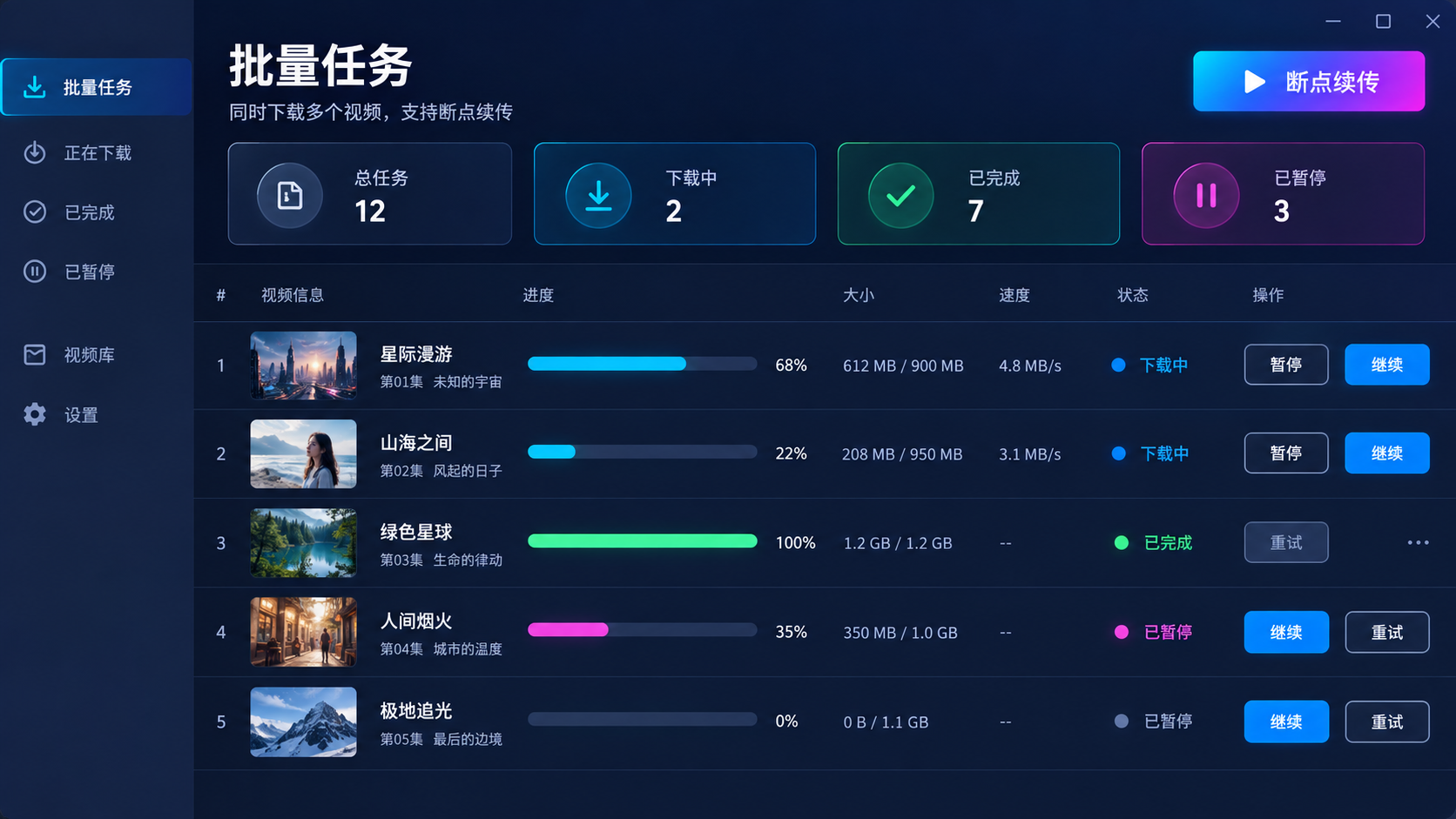 批量下载任务与断点续传界面示意